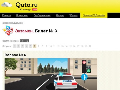 Экзамен ПДД онлайн. Принтскрин сайта Quto.ru Экзамен ПДД онлайн. Принтскрин сайта Quto.ru