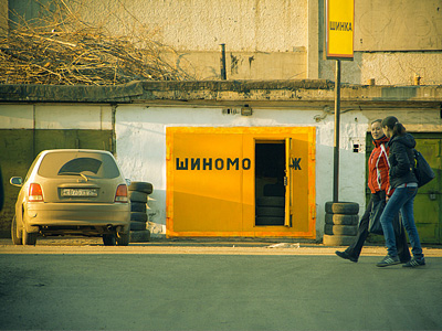 Шиномонтаж Шиномонтаж