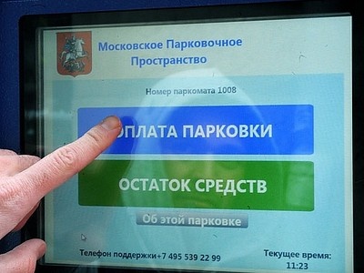 Паркомат в центре Москвы Паркомат в центре Москвы