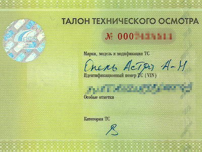 Нынешний талон техосмотра Нынешний талон техосмотра
