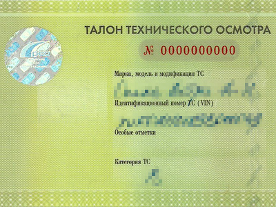 Талон техосмотра Талон техосмотра