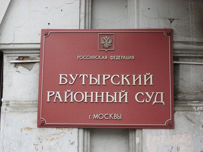 Бутырский районный суд Бутырский районный суд