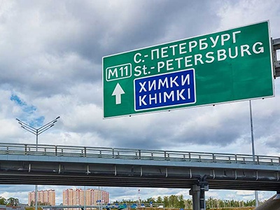 В Тверской области торжественно открыли участок М11
